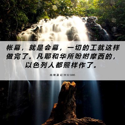 Picture 06 - 出 埃 及 记 39:32 CUVS - 帐 幕 ， 就 是 会 幕 ， 一 切 的 工 - Bible Verse Picture