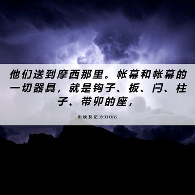 Picture 06 - 出 埃 及 记 39:33 CUVS - 他 们 送 到 摩 西 那 里 。 帐 幕 和 - Bible Verse Picture