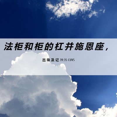 Picture 06 - 出 埃 及 记 39:35 CUVS - 法 柜 和 柜 的 杠 并 施 恩 座 - Bible Verse Picture