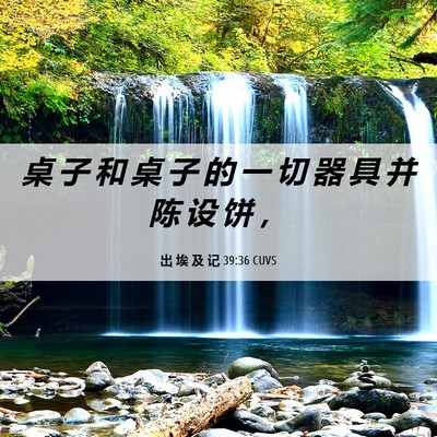 Picture 06 - 出 埃 及 记 39:36 CUVS - 桌 子 和 桌 子 的 一 切 器 具 并 陈 - Bible Verse Picture