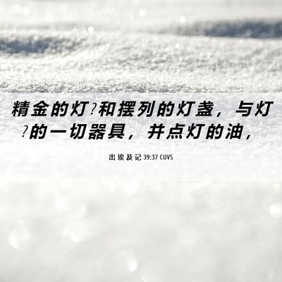 Picture 06 - 出 埃 及 记 39:37 CUVS - 精 金 的 灯 ? 和 摆 列 的 灯 盏 ， 与 - Bible Verse Picture