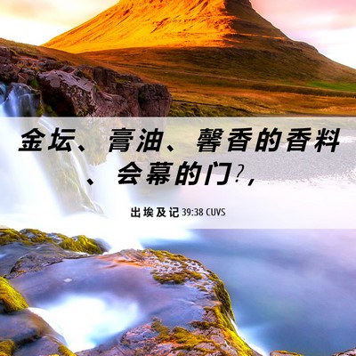 Picture 06 - 出 埃 及 记 39:38 CUVS - 金 坛 、 膏 油 、 馨 香 的 香 料 、 - Bible Verse Picture