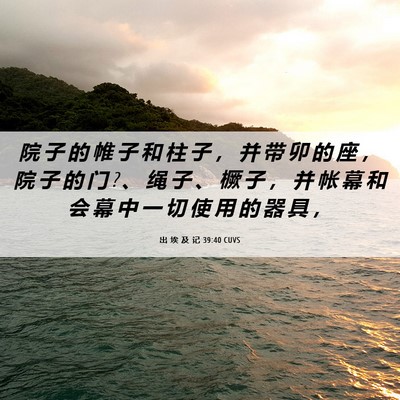 Picture 06 - 出 埃 及 记 39:40 CUVS - 院 子 的 帷 子 和 柱 子 ， 并 带 卯 - Bible Verse Picture