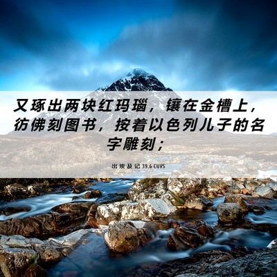Picture 06 - 出 埃 及 记 39:6 CUVS - 又 琢 出 两 块 红 玛 瑙 ， 镶 在 金 - Bible Verse Picture