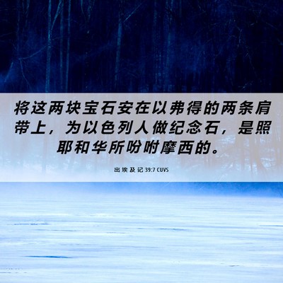 Picture 06 - 出 埃 及 记 39:7 CUVS - 将 这 两 块 宝 石 安 在 以 弗 得 的 - Bible Verse Picture