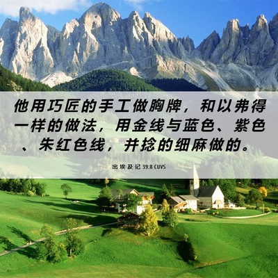 Picture 06 - 出 埃 及 记 39:8 CUVS - 他 用 巧 匠 的 手 工 做 胸 牌 ， 和 - Bible Verse Picture