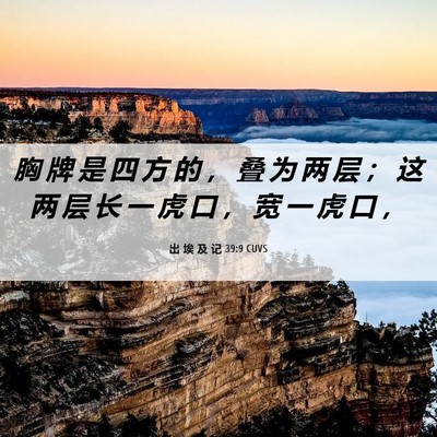 Picture 06 - 出 埃 及 记 39:9 CUVS - 胸 牌 是 四 方 的 ， 叠 为 两 层 ； - Bible Verse Picture
