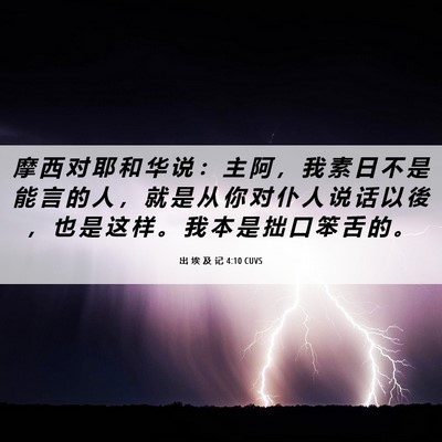 Picture 06 - 出 埃 及 记 4:10 CUVS - 摩 西 对 耶 和 华 说 ： 主 阿 ， 我 - Bible Verse Picture