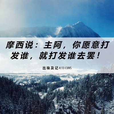 Picture 06 - 出 埃 及 记 4:13 CUVS - 摩 西 说 ： 主 阿 ， 你 愿 意 打 发 - Bible Verse Picture