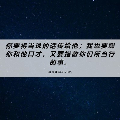 Picture 06 - 出 埃 及 记 4:15 CUVS - 你 要 将 当 说 的 话 传 给 他 ； 我 - Bible Verse Picture