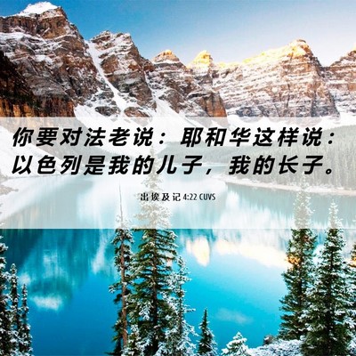 Picture 06 - 出 埃 及 记 4:22 CUVS - 你 要 对 法 老 说 ： 耶 和 华 这 样 - Bible Verse Picture