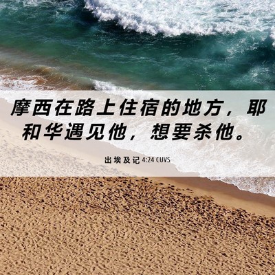 Picture 06 - 出 埃 及 记 4:24 CUVS - 摩 西 在 路 上 住 宿 的 地 方 ， 耶 - Bible Verse Picture