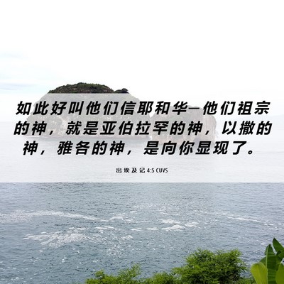 Picture 06 - 出 埃 及 记 4:5 CUVS - 如 此 好 叫 他 们 信 耶 和 华 ─ 他 - Bible Verse Picture