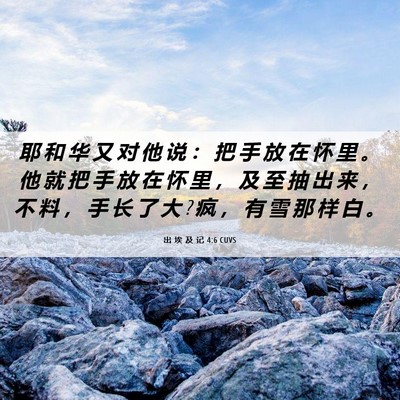 Picture 06 - 出 埃 及 记 4:6 CUVS - 耶 和 华 又 对 他 说 ： 把 手 放 在 - Bible Verse Picture