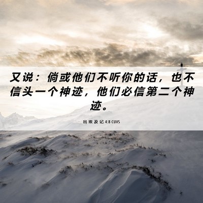 Picture 06 - 出 埃 及 记 4:8 CUVS - 又 说 ： 倘 或 他 们 不 听 你 的 话 - Bible Verse Picture
