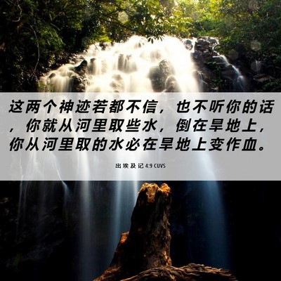 Picture 06 - 出 埃 及 记 4:9 CUVS - 这 两 个 神 迹 若 都 不 信 ， 也 不 - Bible Verse Picture
