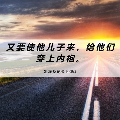 Picture 06 - 出 埃 及 记 40:14 CUVS - 又 要 使 他 儿 子 来 ， 给 他 们 穿 - Bible Verse Picture