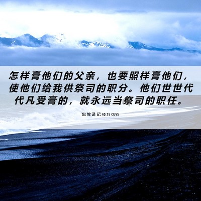 Picture 06 - 出 埃 及 记 40:15 CUVS - 怎 样 膏 他 们 的 父 亲 ， 也 要 照 - Bible Verse Picture