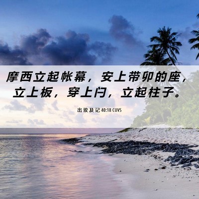 Picture 06 - 出 埃 及 记 40:18 CUVS - 摩 西 立 起 帐 幕 ， 安 上 带 卯 的 - Bible Verse Picture