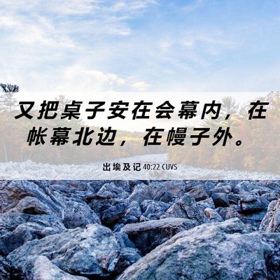 Picture 06 - 出 埃 及 记 40:22 CUVS - 又 把 桌 子 安 在 会 幕 内 ， 在 帐 - Bible Verse Picture