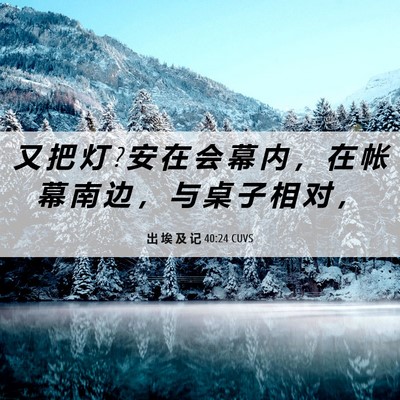 Picture 06 - 出 埃 及 记 40:24 CUVS - 又 把 灯 ? 安 在 会 幕 内 ， 在 帐 幕 - Bible Verse Picture