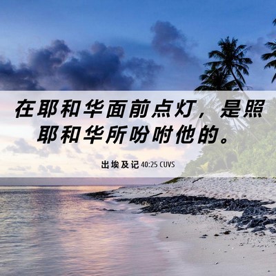Picture 06 - 出 埃 及 记 40:25 CUVS - 在 耶 和 华 面 前 点 灯 ， 是 照 耶 - Bible Verse Picture