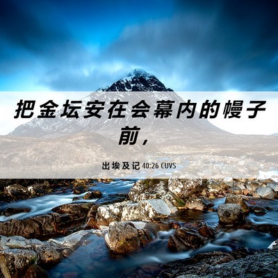 Picture 06 - 出 埃 及 记 40:26 CUVS - 把 金 坛 安 在 会 幕 内 的 幔 子 前 - Bible Verse Picture