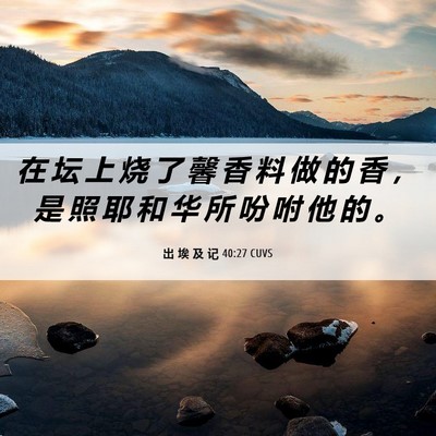 Picture 06 - 出 埃 及 记 40:27 CUVS - 在 坛 上 烧 了 馨 香 料 做 的 香 ， - Bible Verse Picture