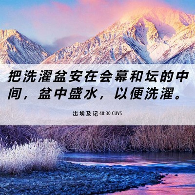 Picture 06 - 出 埃 及 记 40:30 CUVS - 把 洗 濯 盆 安 在 会 幕 和 坛 的 中 - Bible Verse Picture