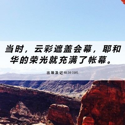 Picture 06 - 出 埃 及 记 40:34 CUVS - 当 时 ， 云 彩 遮 盖 会 幕 ， 耶 和 - Bible Verse Picture