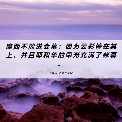 Picture 06 - 出 埃 及 记 40:35 CUVS - 摩 西 不 能 进 会 幕 ； 因 为 云 彩 - Bible Verse Picture