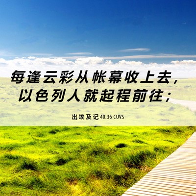Picture 06 - 出 埃 及 记 40:36 CUVS - 每 逢 云 彩 从 帐 幕 收 上 去 ， 以 - Bible Verse Picture