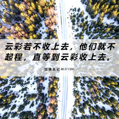 Picture 06 - 出 埃 及 记 40:37 CUVS - 云 彩 若 不 收 上 去 ， 他 们 就 不 - Bible Verse Picture