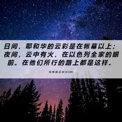 Picture 06 - 出 埃 及 记 40:38 CUVS - 日 间 ， 耶 和 华 的 云 彩 是 在 帐 - Bible Verse Picture