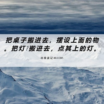 Picture 06 - 出 埃 及 记 40:4 CUVS - 把 桌 子 搬 进 去 ， 摆 设 上 面 的 - Bible Verse Picture