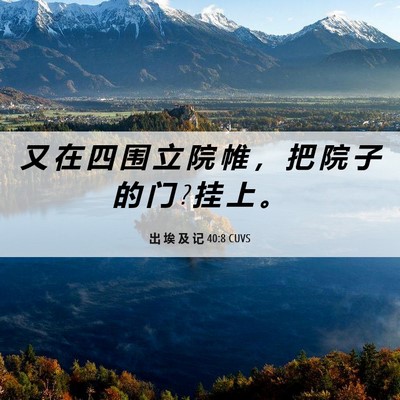 Picture 06 - 出 埃 及 记 40:8 CUVS - 又 在 四 围 立 院 帷 ， 把 院 子 的 - Bible Verse Picture
