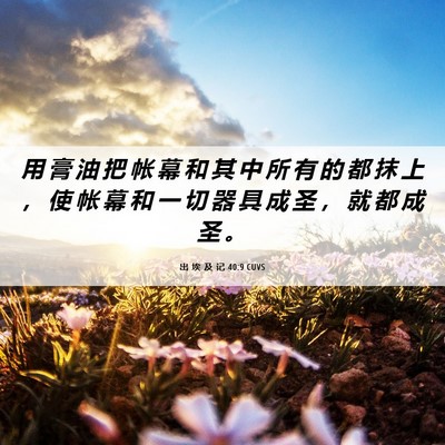 Picture 06 - 出 埃 及 记 40:9 CUVS - 用 膏 油 把 帐 幕 和 其 中 所 有 的 - Bible Verse Picture