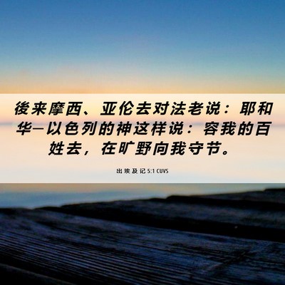 Picture 06 - 出 埃 及 记 5:1 CUVS - 後 来 摩 西 、 亚 伦 去 对 法 老 说 - Bible Verse Picture
