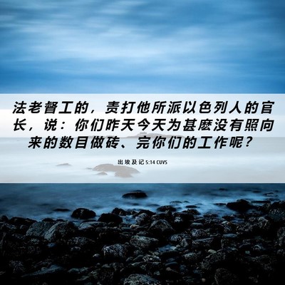 Picture 06 - 出 埃 及 记 5:14 CUVS - 法 老 督 工 的 ， 责 打 他 所 派 以 - Bible Verse Picture