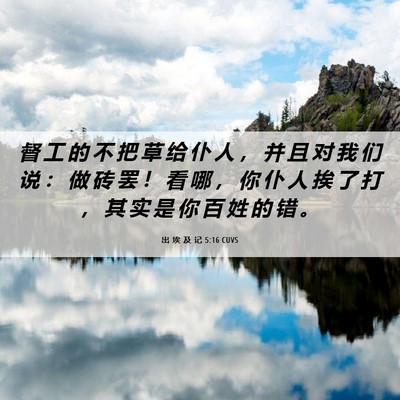 Picture 06 - 出 埃 及 记 5:16 CUVS - 督 工 的 不 把 草 给 仆 人 ， 并 且 - Bible Verse Picture
