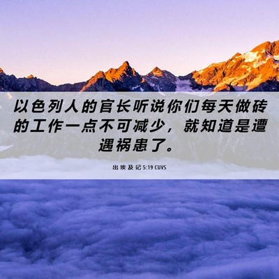 Picture 06 - 出 埃 及 记 5:19 CUVS - 以 色 列 人 的 官 长 听 说 你 们 每 - Bible Verse Picture