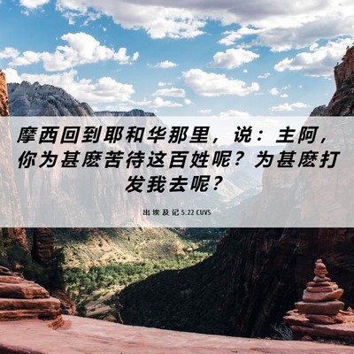 Picture 06 - 出 埃 及 记 5:22 CUVS - 摩 西 回 到 耶 和 华 那 里 ， 说 ： - Bible Verse Picture