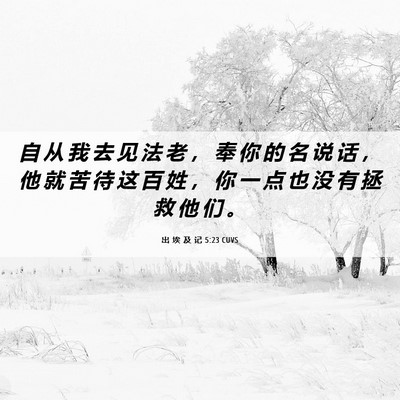 Picture 06 - 出 埃 及 记 5:23 CUVS - 自 从 我 去 见 法 老 ， 奉 你 的 名 - Bible Verse Picture