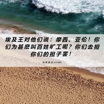 Picture 06 - 出 埃 及 记 5:4 CUVS - 埃 及 王 对 他 们 说 ： 摩 西 、 亚 - Bible Verse Picture