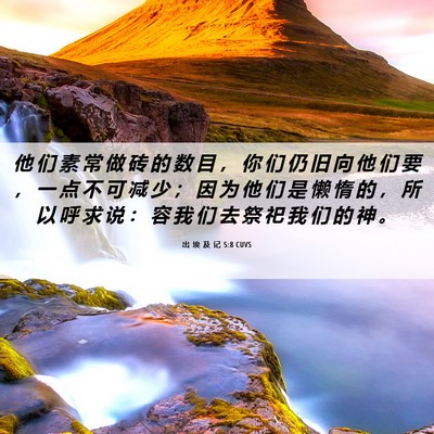 Picture 06 - 出 埃 及 记 5:8 CUVS - 他 们 素 常 做 砖 的 数 目 ， 你 们 - Bible Verse Picture