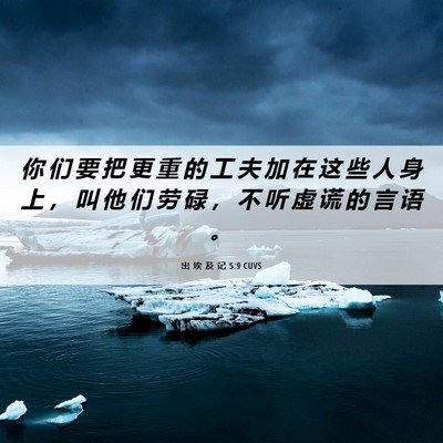 Picture 06 - 出 埃 及 记 5:9 CUVS - 你 们 要 把 更 重 的 工 夫 加 在 这 - Bible Verse Picture