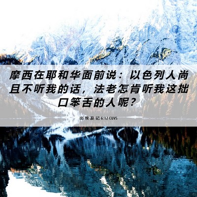 Picture 06 - 出 埃 及 记 6:12 CUVS - 摩 西 在 耶 和 华 面 前 说 ： 以 色 - Bible Verse Picture