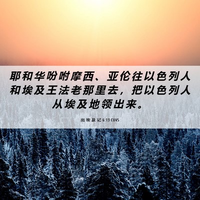 Picture 06 - 出 埃 及 记 6:13 CUVS - 耶 和 华 吩 咐 摩 西 、 亚 伦 往 以 - Bible Verse Picture