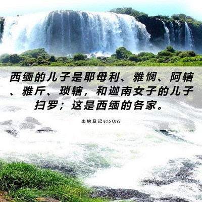 Picture 06 - 出 埃 及 记 6:15 CUVS - 西 缅 的 儿 子 是 耶 母 利 、 雅 悯 - Bible Verse Picture