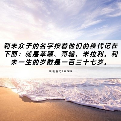 Picture 06 - 出 埃 及 记 6:16 CUVS - 利 未 众 子 的 名 字 按 着 他 们 的 - Bible Verse Picture